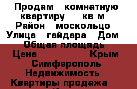 Продам 1-комнатную квартиру, 32 кв.м › Район ­ москольцо › Улица ­ гайдара › Дом ­ 14 › Общая площадь ­ 32 › Цена ­ 2 800 000 - Крым, Симферополь Недвижимость » Квартиры продажа   . Крым